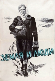 
Земля и люди (1955) 