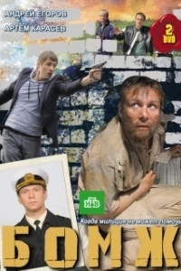 Бомж (1 сезон) 

