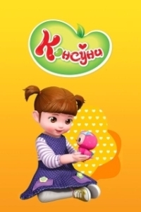 
Консуни (2014) 