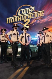 Постер Суперполицейские 2 (Super Troopers 2)