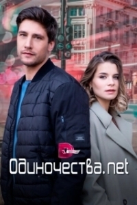 Одиночества. Нет (1 сезон) 
