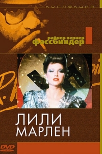 Постер Лили Марлен (Lili Marleen)