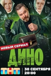 Дино (1 сезон) 
