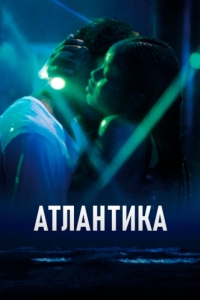 Постер Атлантика (Atlantique)