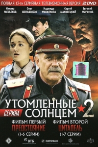 Постер Утомленные солнцем 2 