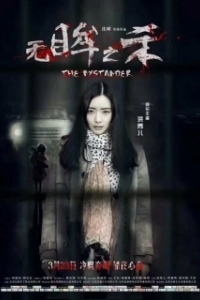 Постер Свидетель (Eye of the Beholder)
