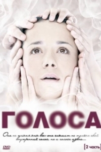 Голоса (1 сезон) 
