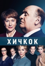 
Хичкок (2012) 