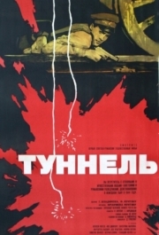 
Туннель (1966) 