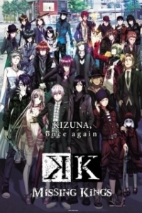 
Проект К: Пропавшие короли (2014) 