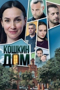 Кошкин дом (1 сезон) 
