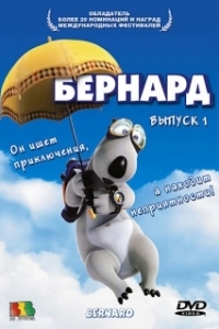 Бернард 
Бернард (1998) 