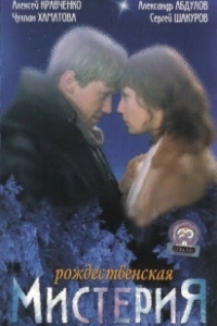 
Рождественская мистерия (2000) 