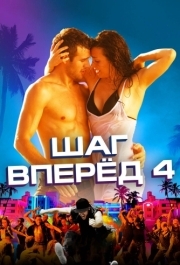 
Шаг вперед 4 (2012) 