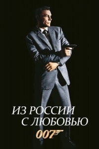 Постер Из России с любовью (From Russia with Love)