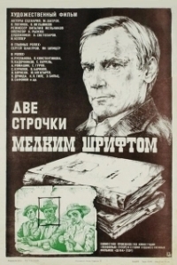 
Две строчки мелким шрифтом (1981) 