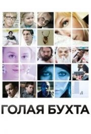 
Голая бухта (2012) 