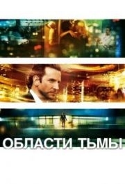 
Области тьмы (2011) 