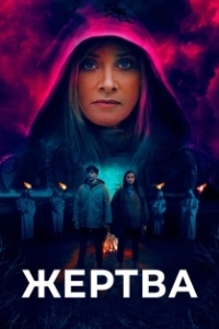 
Жертва (2020) 