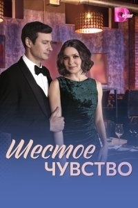 Шестое чувство (1 сезон) 
