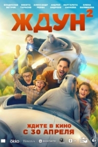 
Ждун 2 (2026) 