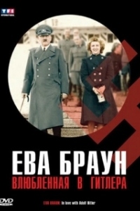 
Ева Браун. Влюбленная в Гитлера (2007) 