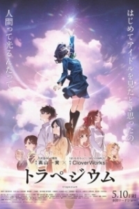 
Трапеция (2024) 