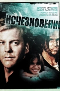 
Исчезновение (1993) 