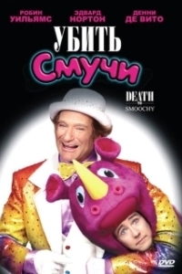 
Убить Смучи (2002) 