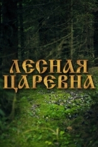 Постер Лесная царевна