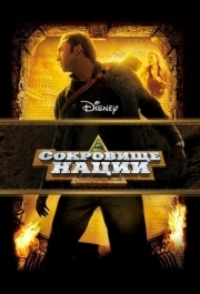 
Сокровище нации (2004) 