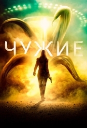 
Чужие (2019) 