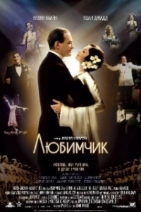 
Любимчик (2004) 