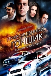 
Прирожденный гонщик (2011) 