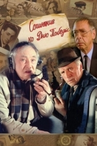 
Сочинение ко дню победы (1998) 