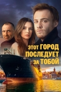 Этот город последует за тобой (1 сезон) 
