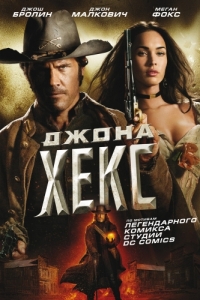 Постер Джона Хекс (Jonah Hex)