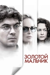 
Золотой мальчик (2014) 