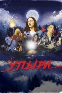 Постер Упыри