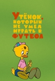 
Утёнок, который не умел играть в футбол (1972) 