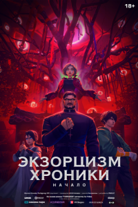 
Экзорцизм: Хроники (2024) 