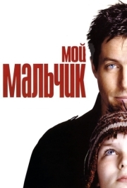 
Мой мальчик (2002) 