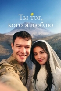 Ты — тот, кого я люблю (1 сезон) 
