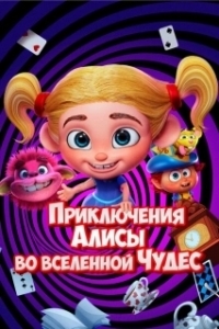 
Приключения Алисы во вселенной Чудес (2021) 