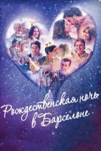 
Рождественская ночь в Барселоне (2015) 