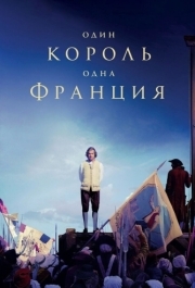 
Один король - одна Франция (2018) 