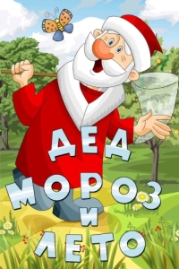 Постер Дед Мороз и лето 