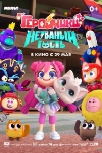 
Геройчики. Незваный гость (2025) 
