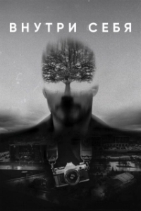 
Внутри себя (2018) 