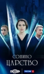 Сонино царство 
